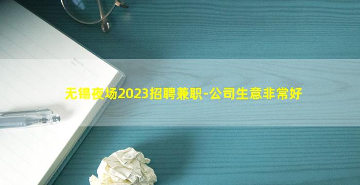 无锡夜场2023招聘兼职-公司生意非常好